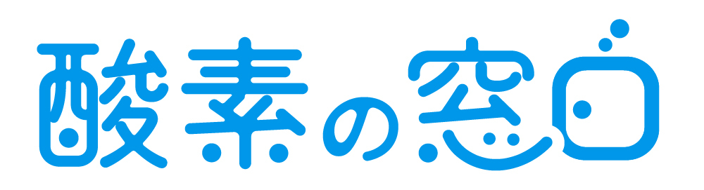 酸素カプセルの窓口